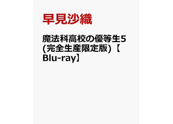 楽天ブックス 魔法科高校の優等生5 完全生産限定版 Blu Ray 早見沙織 Dvd 楽天ブックス 魔法科高校の優等生5 完全生産限定版 Blu Ray 早見沙織 Dvd